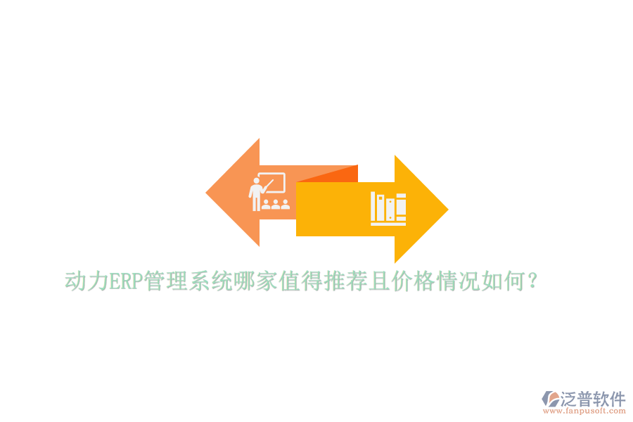 動力ERP管理系統(tǒng)哪家值得推薦且價格情況如何？