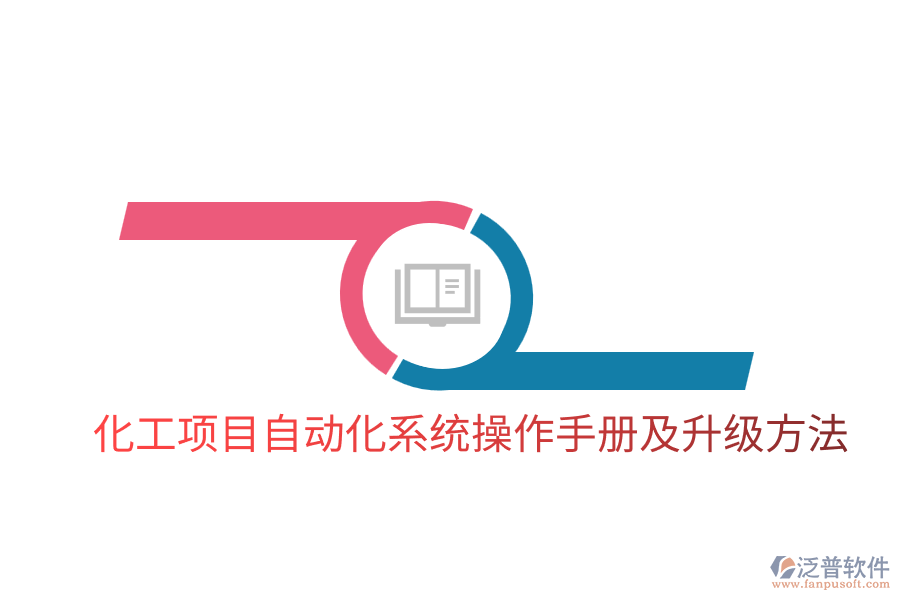  化工項目自動化系統(tǒng)操作手冊及升級方法