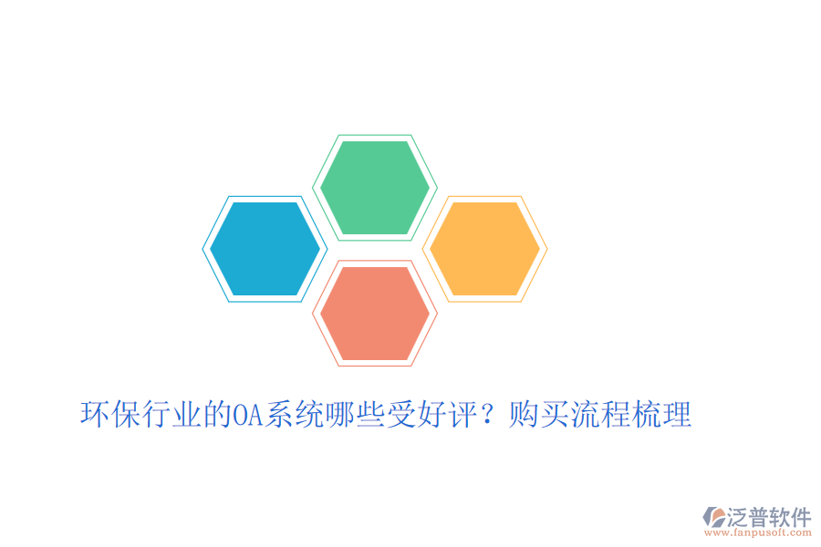 環(huán)保行業(yè)的OA系統(tǒng)哪些受好評？購買流程梳理