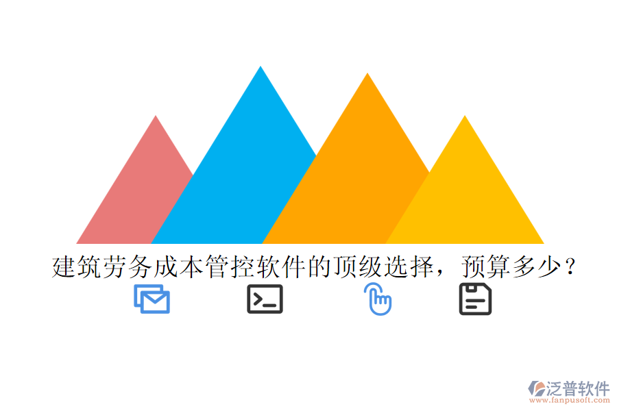 建筑勞務(wù)成本管控軟件的頂級選擇，預算多少？