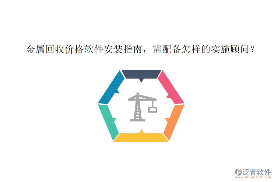 金屬回收價格軟件安裝指南，需配備怎樣的實施顧問？