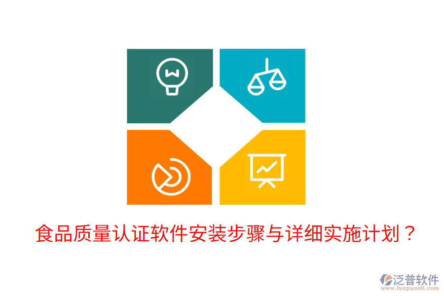 食品質(zhì)量認(rèn)證軟件安裝步驟與詳細(xì)實(shí)施計(jì)劃？