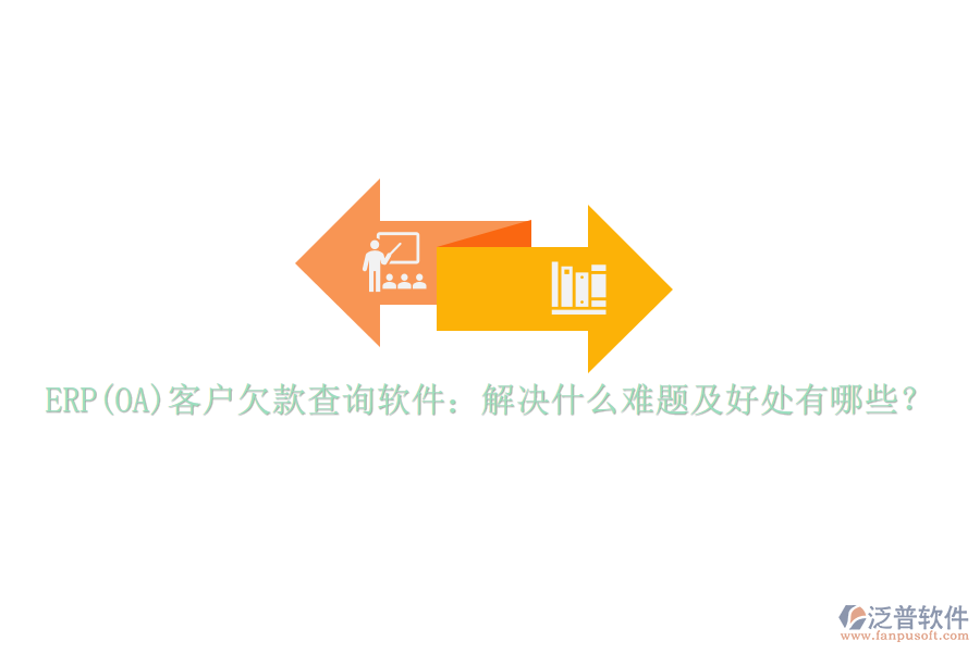 ERP(OA)客戶欠款查詢軟件：解決什么難題及好處有哪些？