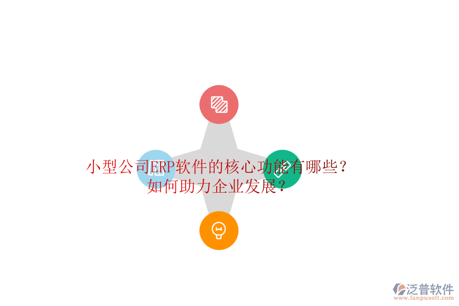 小型公司ERP軟件的核心功能有哪些？如何助力企業(yè)發(fā)展？