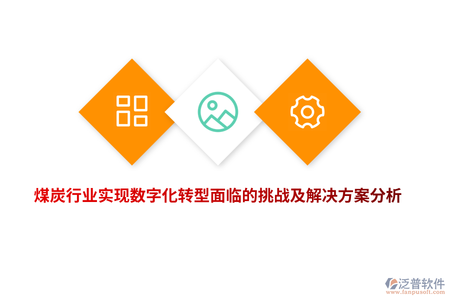 煤炭行業(yè)實(shí)現(xiàn)數(shù)字化轉(zhuǎn)型面臨的挑戰(zhàn)及解決方案分析