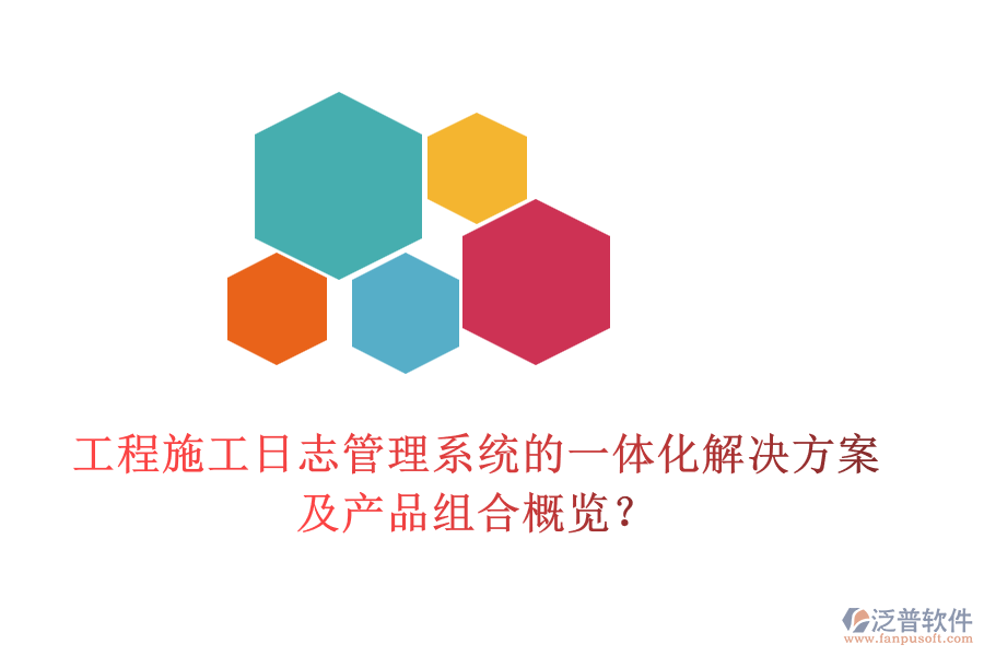 工程施工日志管理系統(tǒng)的一體化解決方案及產(chǎn)品組合概覽？
