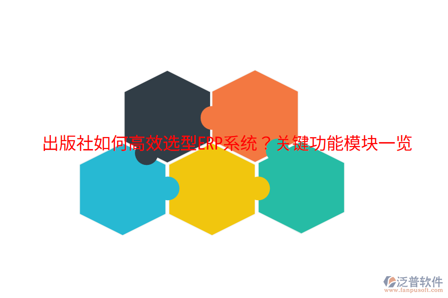  出版社如何高效選型ERP系統(tǒng)？關(guān)鍵功能模塊一覽