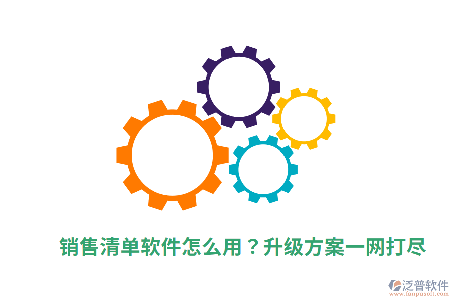  銷售清單軟件怎么用？升級(jí)方案一網(wǎng)打盡
