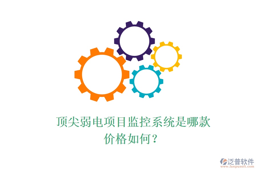 頂尖弱電項目監(jiān)控系統(tǒng)是哪款？價格如何？