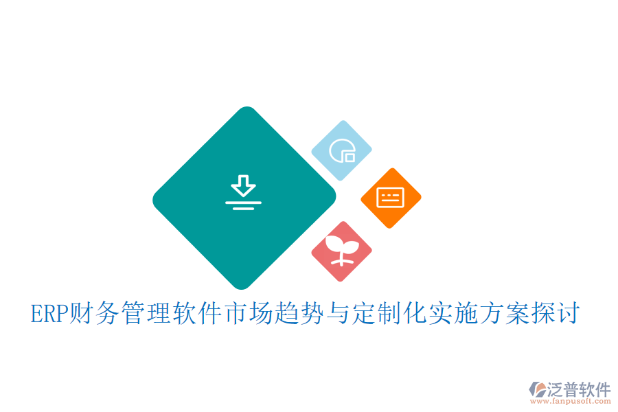 ERP財(cái)務(wù)管理軟件市場趨勢(shì)與定制化實(shí)施方案探討