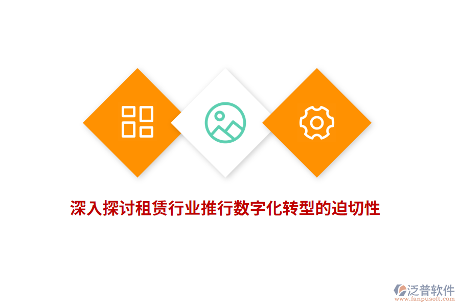 深入探討租賃行業(yè)推行數(shù)字化轉(zhuǎn)型的迫切性