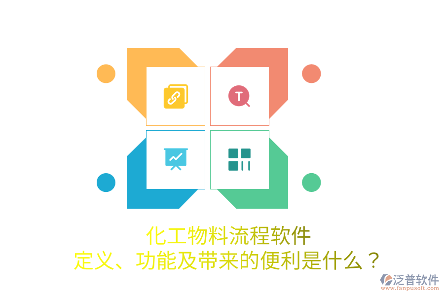 化工物料流程軟件：定義、功能及帶來的便利是什么？