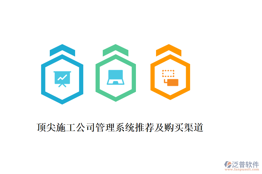 頂尖施工公司管理系統(tǒng)推薦及購(gòu)買(mǎi)渠道
