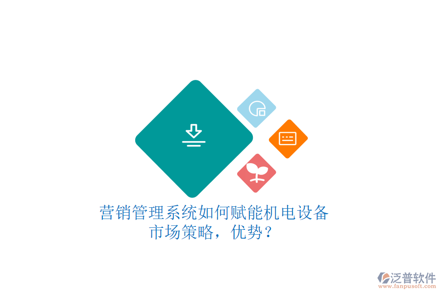 營銷管理系統(tǒng)如何賦能機電設(shè)備市場策略，優(yōu)勢？
