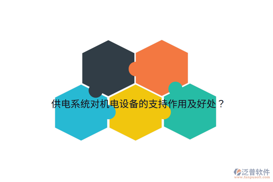 供電系統(tǒng)對機(jī)電設(shè)備的支持作用及好處？
