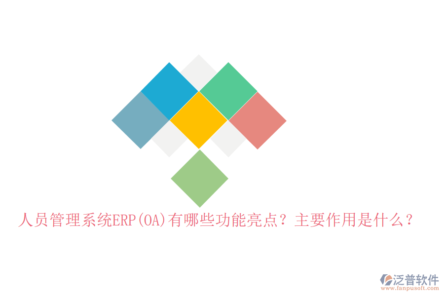 人員管理系統(tǒng)ERP(OA)有哪些功能亮點？主要作用是什么？