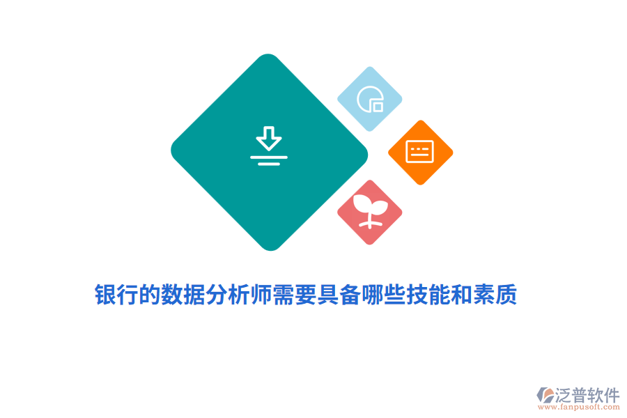 銀行的數(shù)據(jù)分析師需要具備哪些技能和素質?