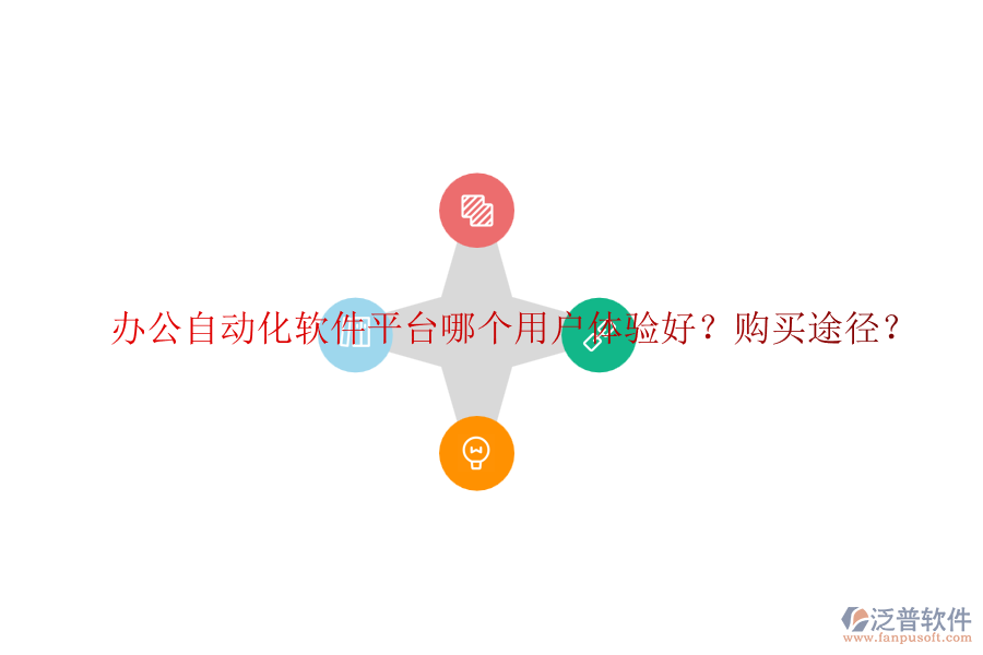 辦公自動(dòng)化軟件平臺(tái)哪個(gè)用戶(hù)體驗(yàn)好？購(gòu)買(mǎi)途徑？