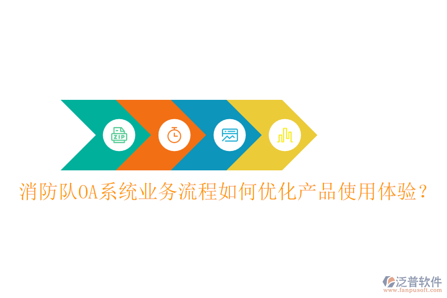 消防隊(duì)OA系統(tǒng)業(yè)務(wù)流程如何優(yōu)化產(chǎn)品使用體驗(yàn)？