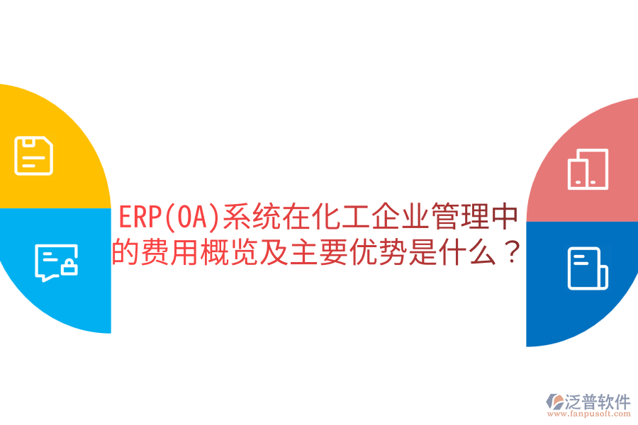 ERP(OA)系統(tǒng)在化工企業(yè)管理中的費(fèi)用概覽及主要優(yōu)勢(shì)是什么？