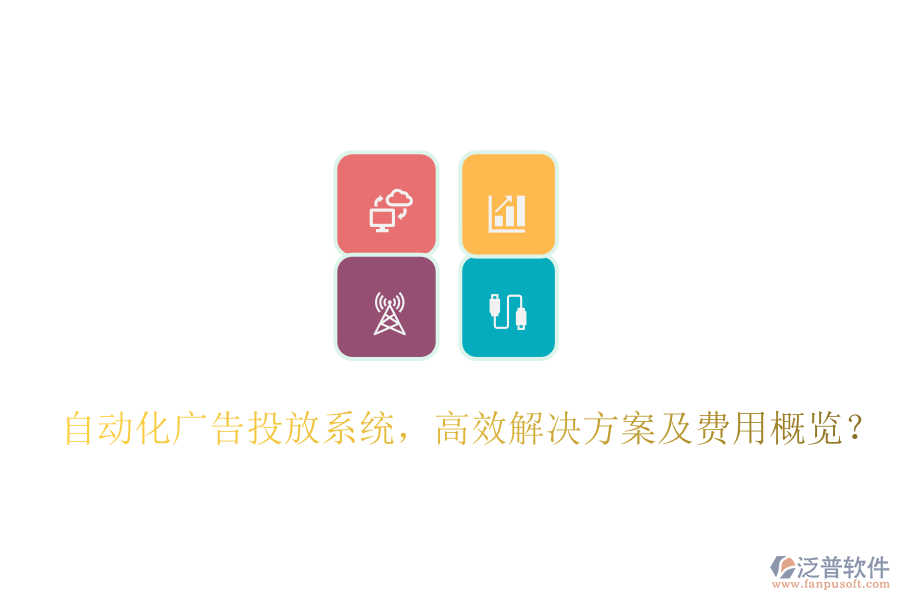 自動化廣告投放系統(tǒng)，高效解決方案及費用概覽？