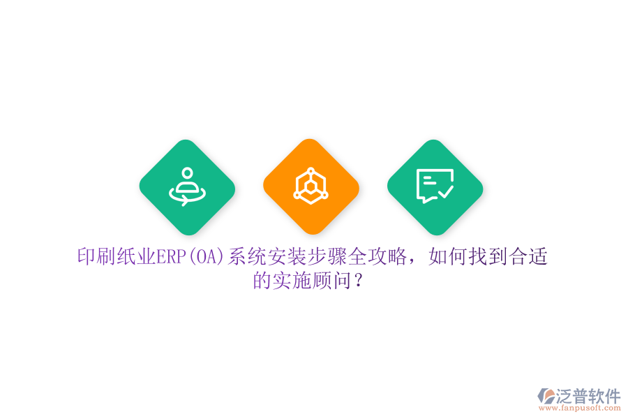 印刷紙業(yè)ERP(OA)系統(tǒng)安裝步驟全攻略，如何找到合適的實(shí)施顧問？