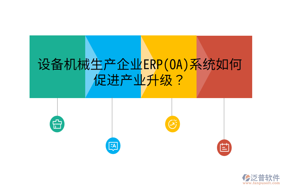 設(shè)備機械生產(chǎn)企業(yè)ERP(OA)系統(tǒng)如何促進產(chǎn)業(yè)升級？