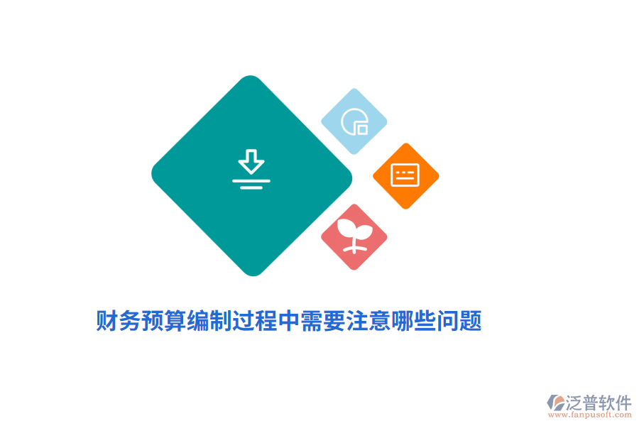 財(cái)務(wù)預(yù)算編制過程中需要注意哪些問題？