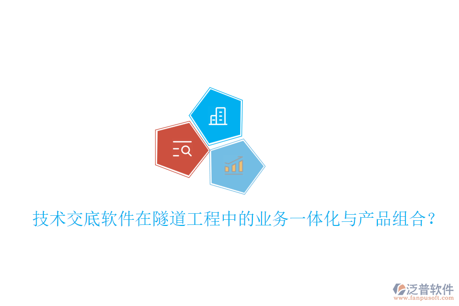 技術(shù)交底軟件在隧道工程中的業(yè)務(wù)一體化與產(chǎn)品組合？