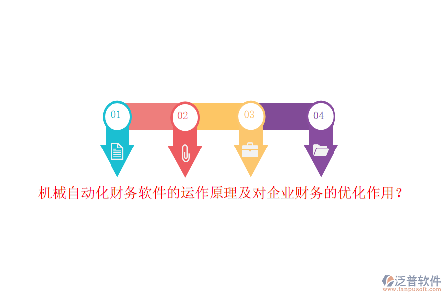 機(jī)械自動(dòng)化財(cái)務(wù)軟件的運(yùn)作原理及對(duì)企業(yè)財(cái)務(wù)的優(yōu)化作用？