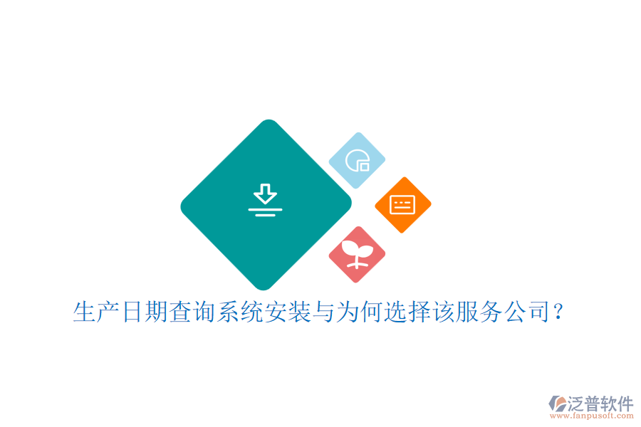 生產(chǎn)日期查詢系統(tǒng)安裝與為何選擇該服務(wù)公司？
