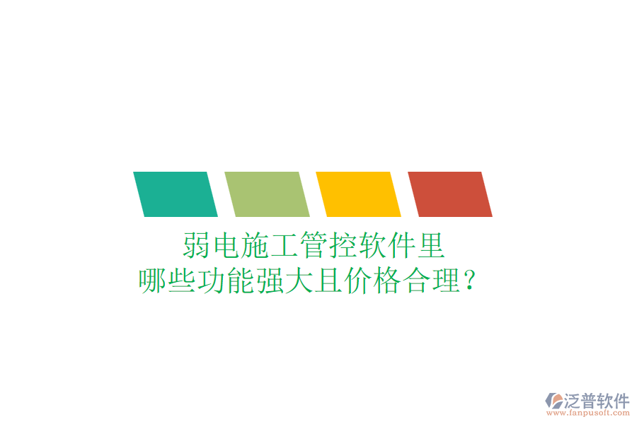 弱電施工管控軟件里，哪些功能強大且價格合理？