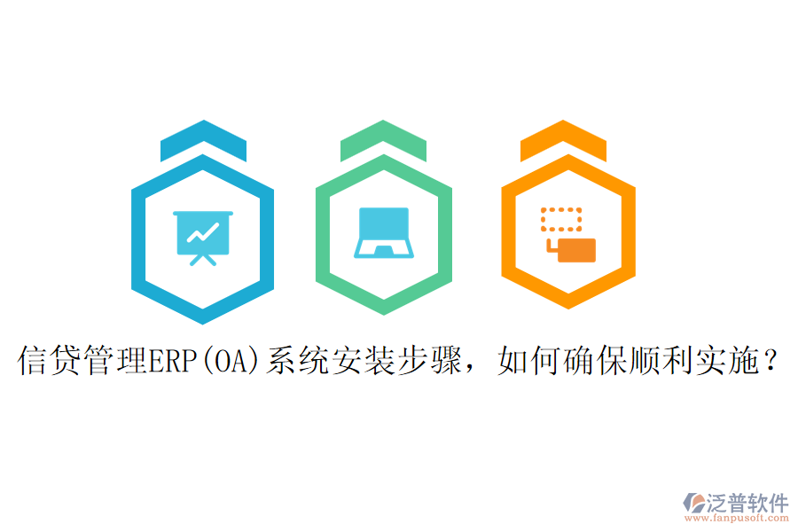 信貸管理ERP(OA)系統(tǒng)安裝步驟，如何確保順利實施？