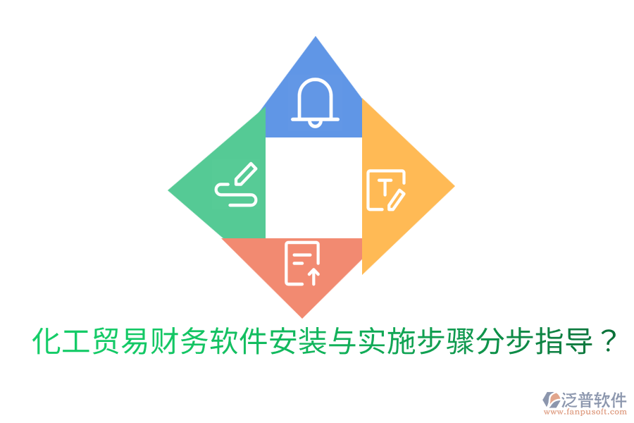 化工貿(mào)易財務(wù)軟件安裝與實施步驟分步指導?
