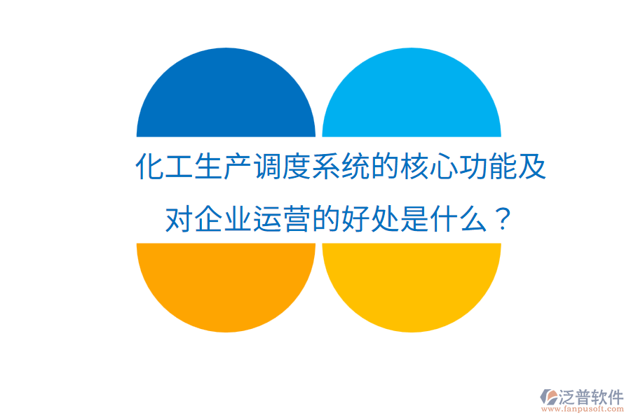 化工生產(chǎn)調度系統(tǒng)的核心功能及對企業(yè)運營的好處是什么？