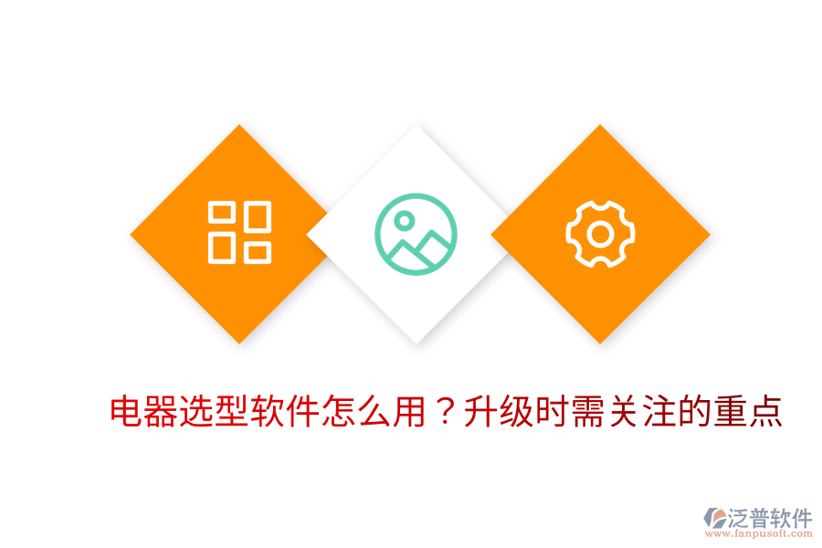  電器選型軟件怎么用？升級(jí)時(shí)需關(guān)注的重點(diǎn)