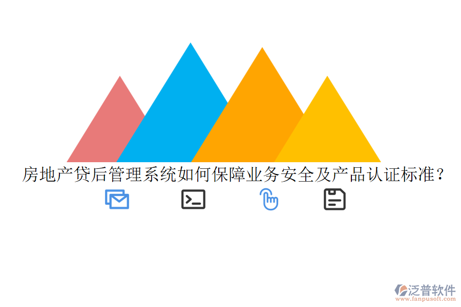 房地產(chǎn)貸后管理系統(tǒng)如何保障業(yè)務(wù)安全及產(chǎn)品認(rèn)證標(biāo)準(zhǔn)？