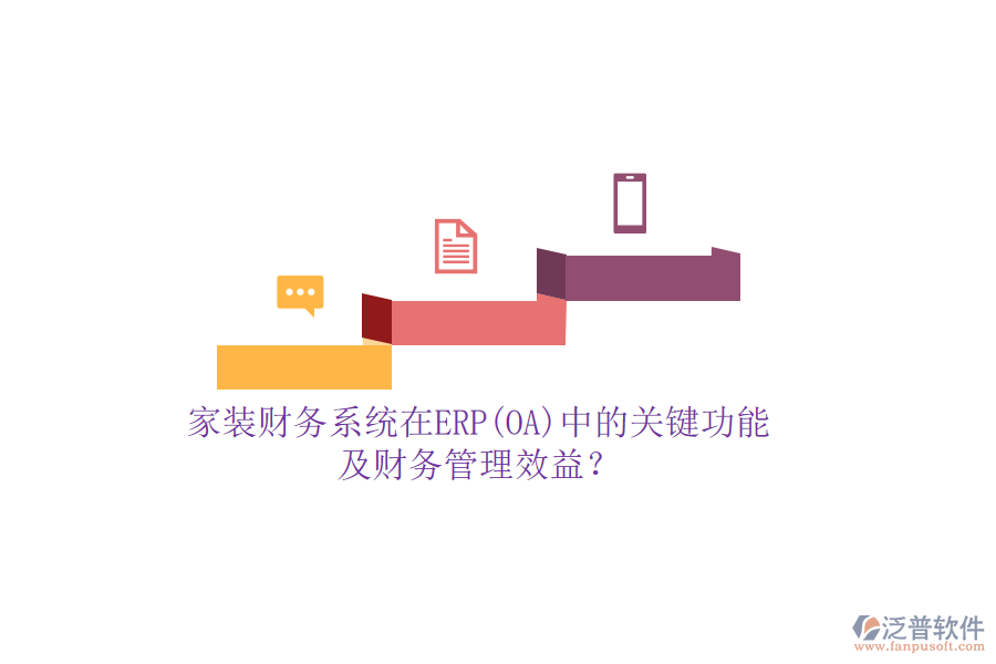 家裝財務系統(tǒng)在ERP(OA)中的關鍵功能及財務管理效益？