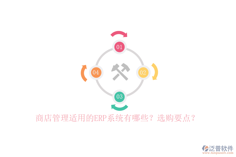 商店管理適用的ERP系統(tǒng)有哪些？選購(gòu)要點(diǎn)？