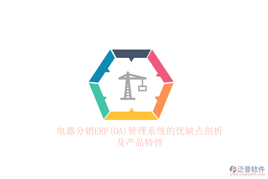 電器分銷ERP(OA)管理系統(tǒng)的優(yōu)缺點剖析及產品特性