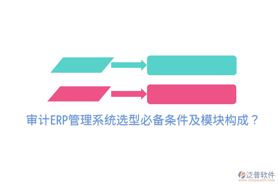  審計ERP管理系統(tǒng)選型必備條件及模塊構(gòu)成？