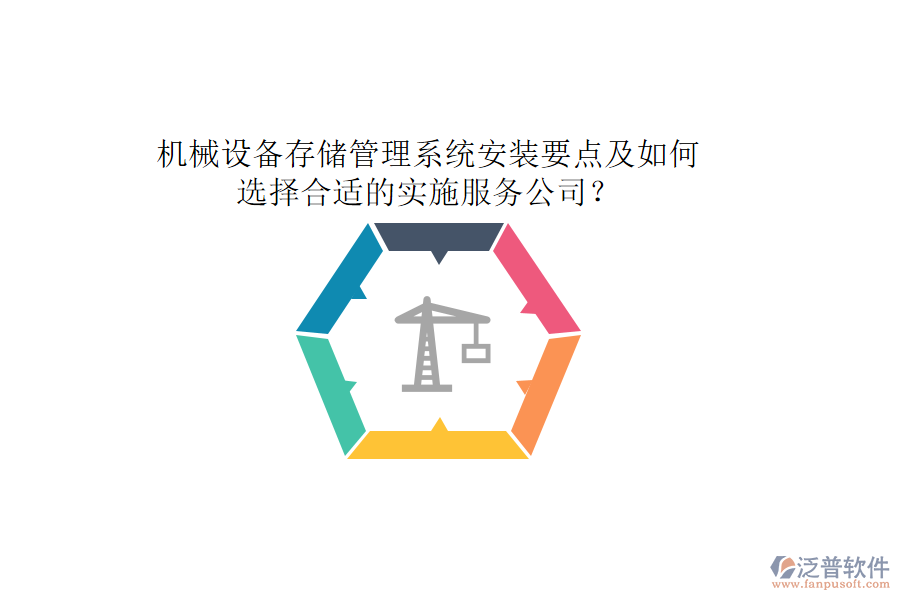 機(jī)械設(shè)備存儲管理系統(tǒng)安裝要點及如何選擇合適的實施服務(wù)公司？