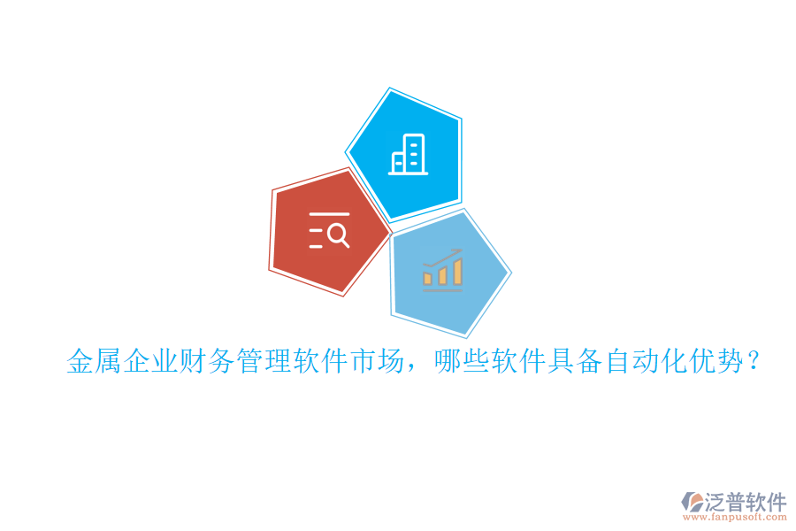 金屬企業(yè)財(cái)務(wù)管理軟件市場，哪些軟件具備自動(dòng)化優(yōu)勢？
