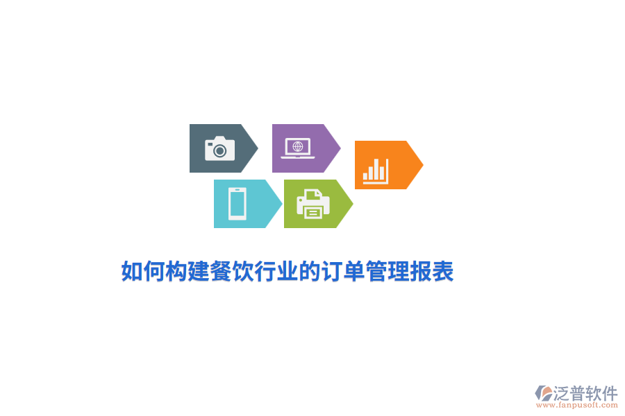 如何構(gòu)建餐飲行業(yè)的訂單管理報表？