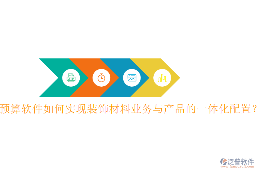 預(yù)算軟件如何實(shí)現(xiàn)裝飾材料業(yè)務(wù)與產(chǎn)品的一體化配置？