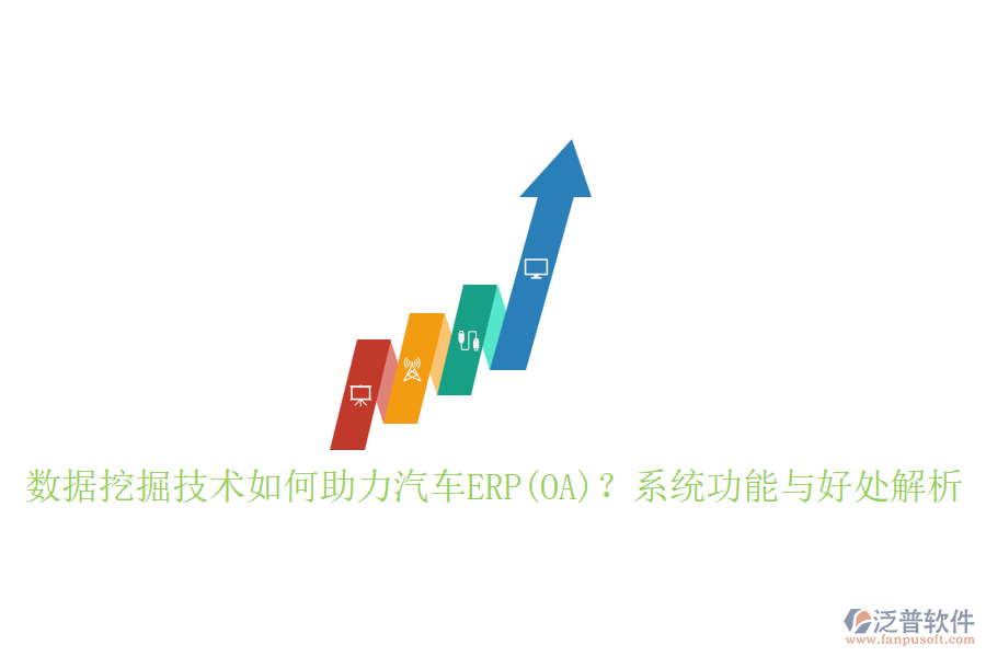 數(shù)據(jù)挖掘技術(shù)如何助力汽車(chē)ERP(OA)？系統(tǒng)功能與好處解析