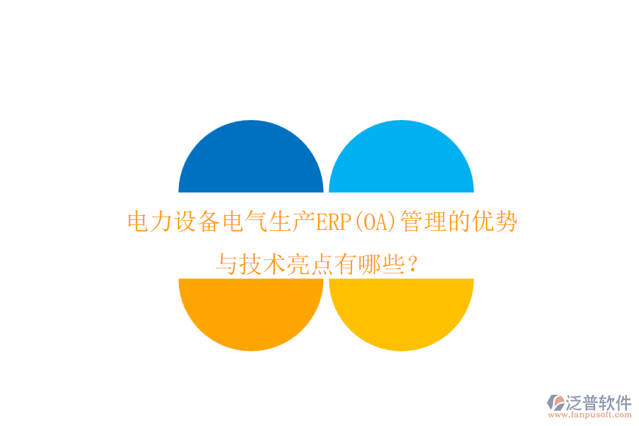 電力設(shè)備電氣生產(chǎn)ERP(OA)管理的優(yōu)勢與技術(shù)亮點(diǎn)有哪些？