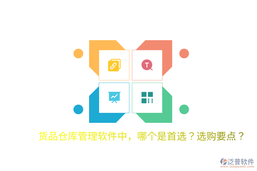  貨品倉庫管理軟件中，哪個是首選？選購要點？
