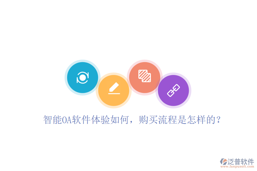 智能OA軟件體驗如何，購買流程是怎樣的？