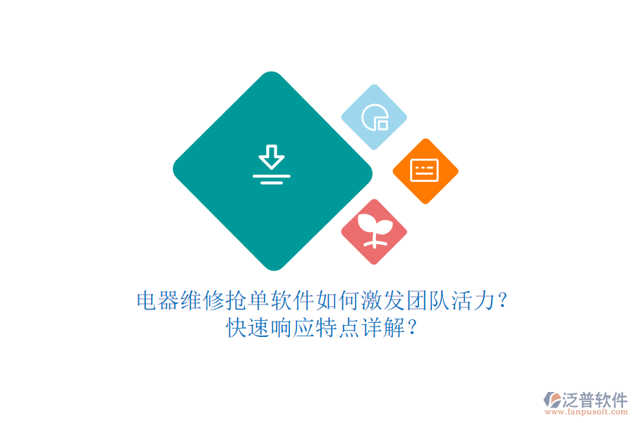 電器維修搶單軟件如何激發(fā)團隊活力？快速響應(yīng)特點詳解？